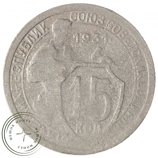 15 копеек 1931 - 46302704