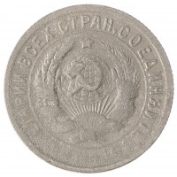 Монета 15 копеек 1931