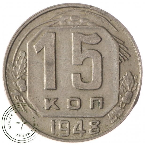 15 копеек 1948 - 937029863