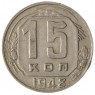 15 копеек 1948 - 937029863