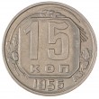 15 копеек 1956