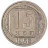 15 копеек 1956 - 93702356
