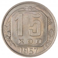 15 копеек 1957