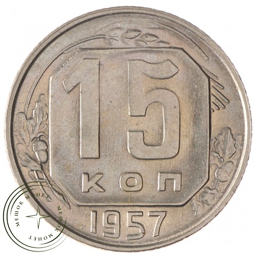 15 копеек 1957 — 46304642