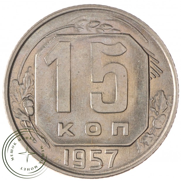 15 копеек 1957 - 46304642