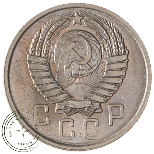 15 копеек 1957 — 46304642