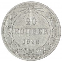 Монета 20 копеек 1923