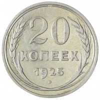 Монета 20 копеек 1925