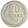 20 копеек 1925 - 937031351