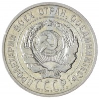 20 копеек 1925
