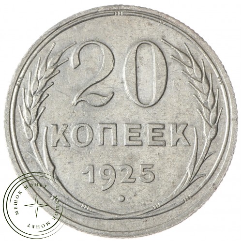 20 копеек 1925 — 937031352