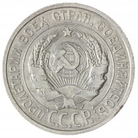 20 копеек 1925