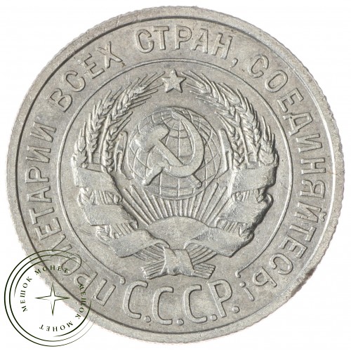 20 копеек 1925 — 937031352