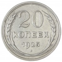 20 копеек 1925