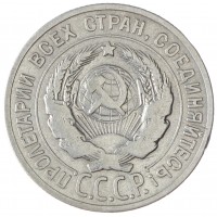 20 копеек 1925