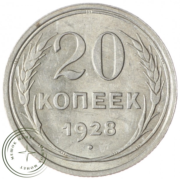 20 копеек 1928 - 937035027