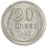 20 копеек 1928 - 937035027