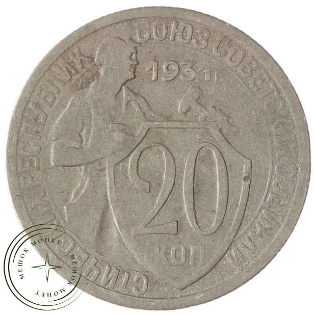 20 копеек 1931