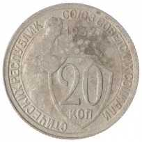 20 копеек 1932