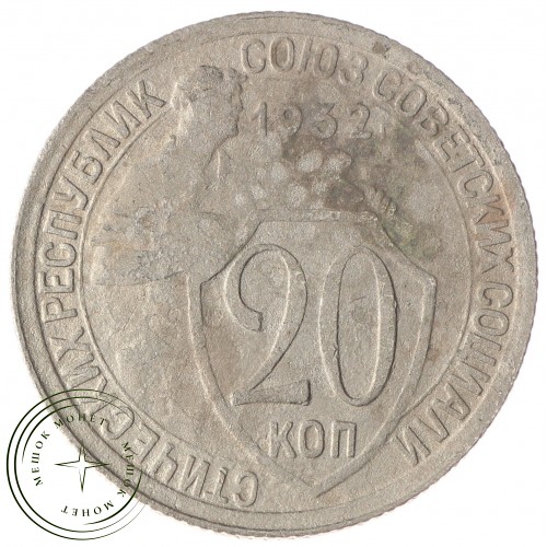 20 копеек 1932 — 937033118