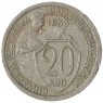 20 копеек 1933 - 937032449