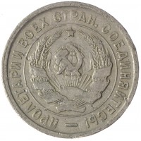 Монета 20 копеек 1933