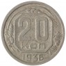 20 копеек 1936 - 937032898