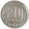 20 копеек 1943 - 70482322