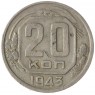 20 копеек 1943 - 56087411