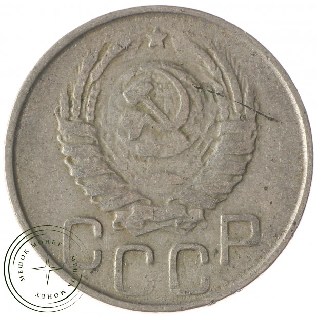 20 копеек 1943 - 56087411