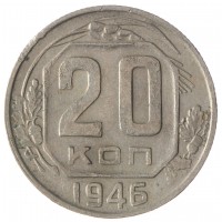 20 копеек 1946