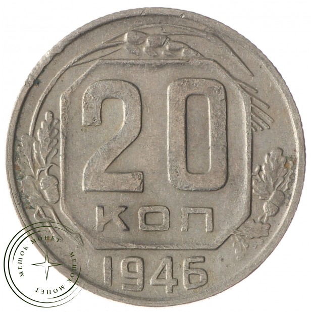 20 копеек 1946 - 93702331