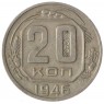 20 копеек 1946 - 937033172