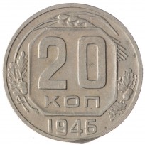 20 копеек 1946