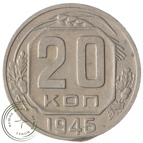 20 копеек 1946 — 937035034