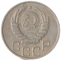20 копеек 1946