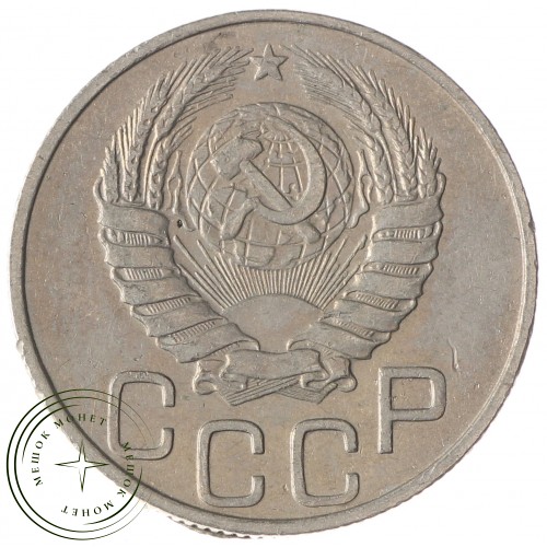 20 копеек 1946 — 937035034