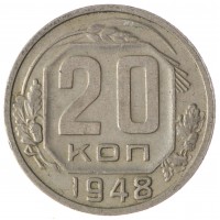 Монета 20 копеек 1948