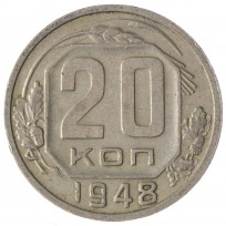 Монета 20 копеек 1948