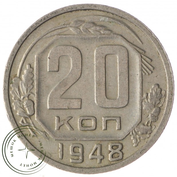 20 копеек 1948 - 60760315