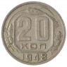 20 копеек 1948 - 60760315