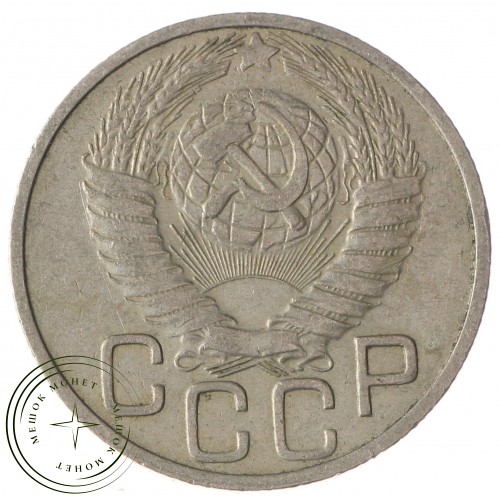 20 копеек 1948 — 60760315