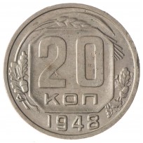 Монета 20 копеек 1948