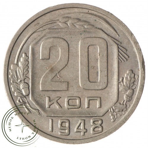 20 копеек 1948 — 937035035