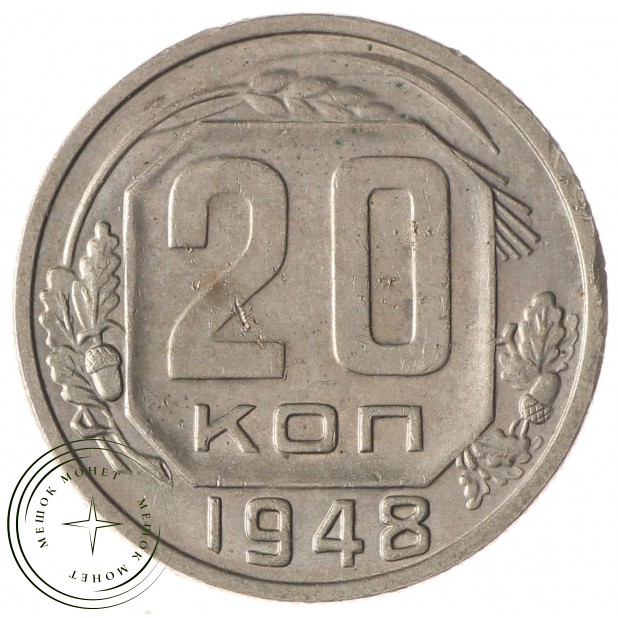 20 копеек 1948 - 937035035