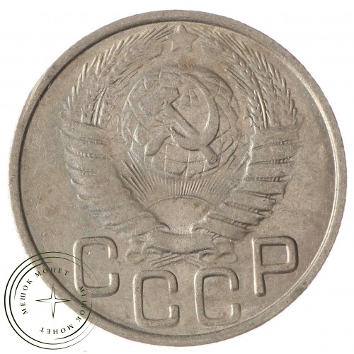20 копеек 1948 — 937035035