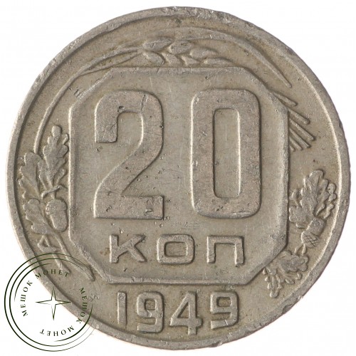 20 копеек 1949 — 93702333