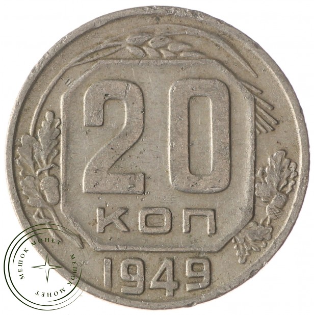 20 копеек 1949 - 93702333