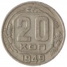 20 копеек 1949 - 93702333