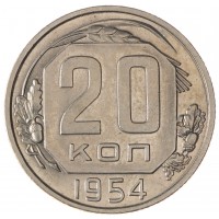 Монета 20 копеек 1954